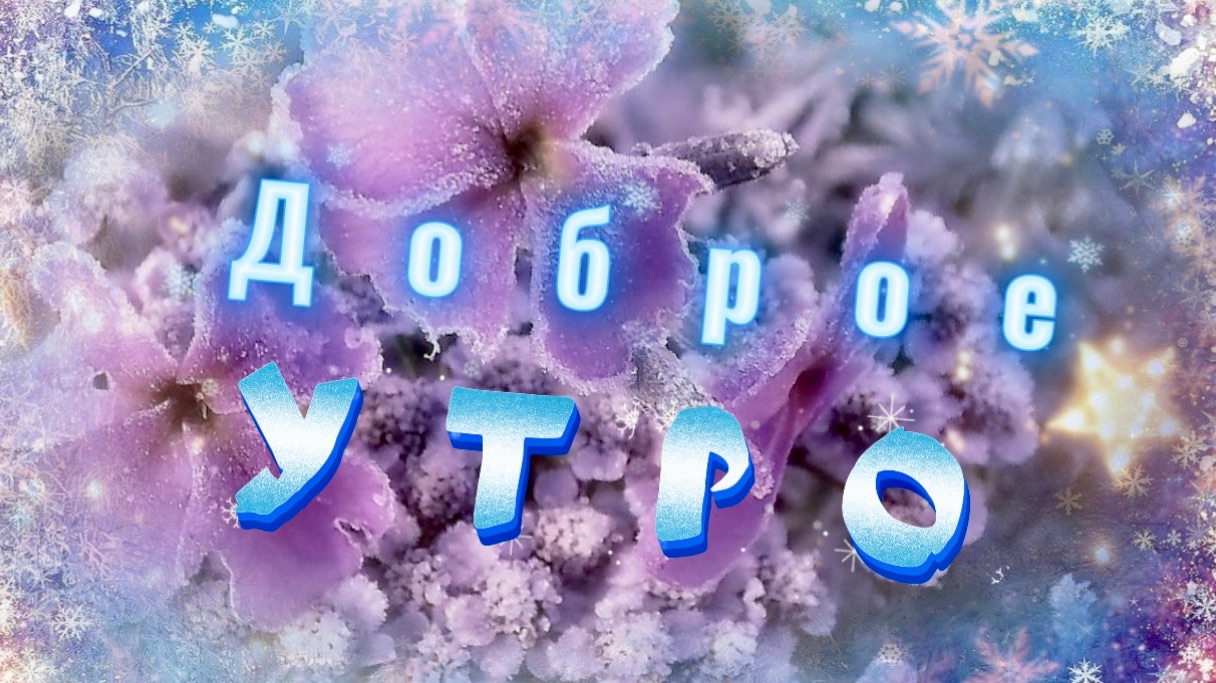 Доброе зимнее утро! Песня с добрым утром смотреть онлайн