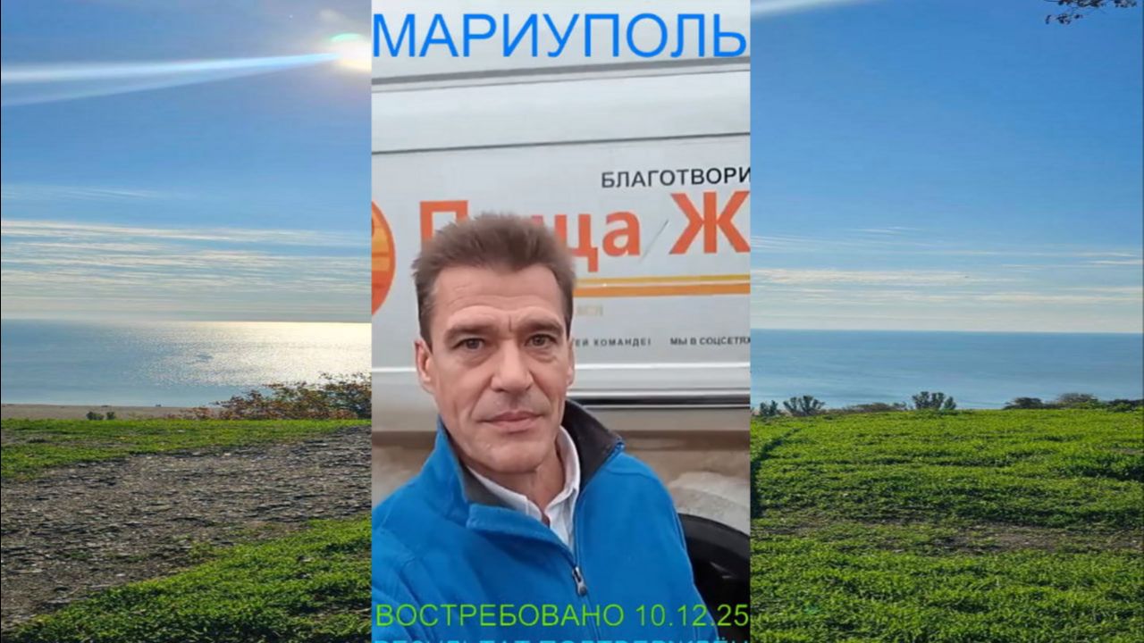 Мариуполь ВОСТРЕБОВАНО 10.12.25 РЕЗУЛЬТАТ ПОДТВЕРЖДЁН Левобережный район #новости смотреть онлайн