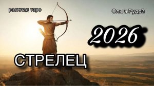 СТРЕЛЕЦ таро прогноз на 2026 [