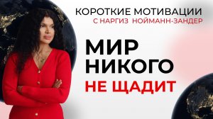 Мир НИКОГО не щадит / Короткие мотивации/ Наргиз Нойманн-Зандер