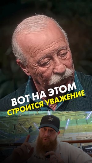 Вот на этом строится уважение