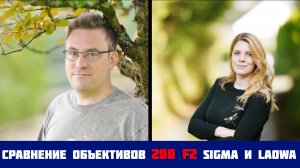 200 f2 Sigma vs Laowa сравнение объективов