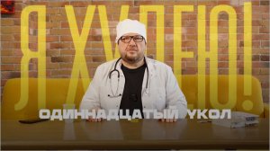 11укол для похудения, продолжаю онлайн худеть дальше