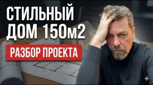 Проект каркасного дома 150 м2. Практика архитектурного проектирования. Архитектор Роман Леонидов.