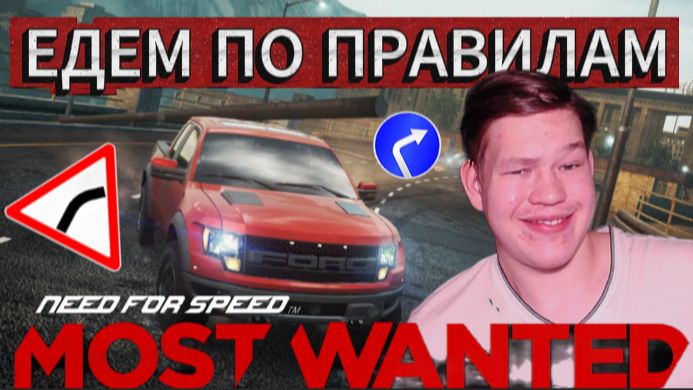 Едем по правилам в NFS MW 2012