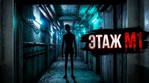 ЭТАЖ-М1 - Страшные истории на ночь