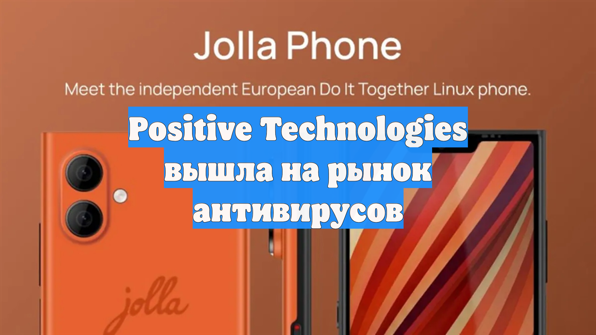 Positive Technologies вышла на рынок антивирусов