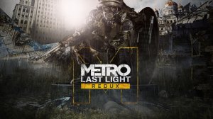 Metro:Last Light Redux«Игро-Фильм»