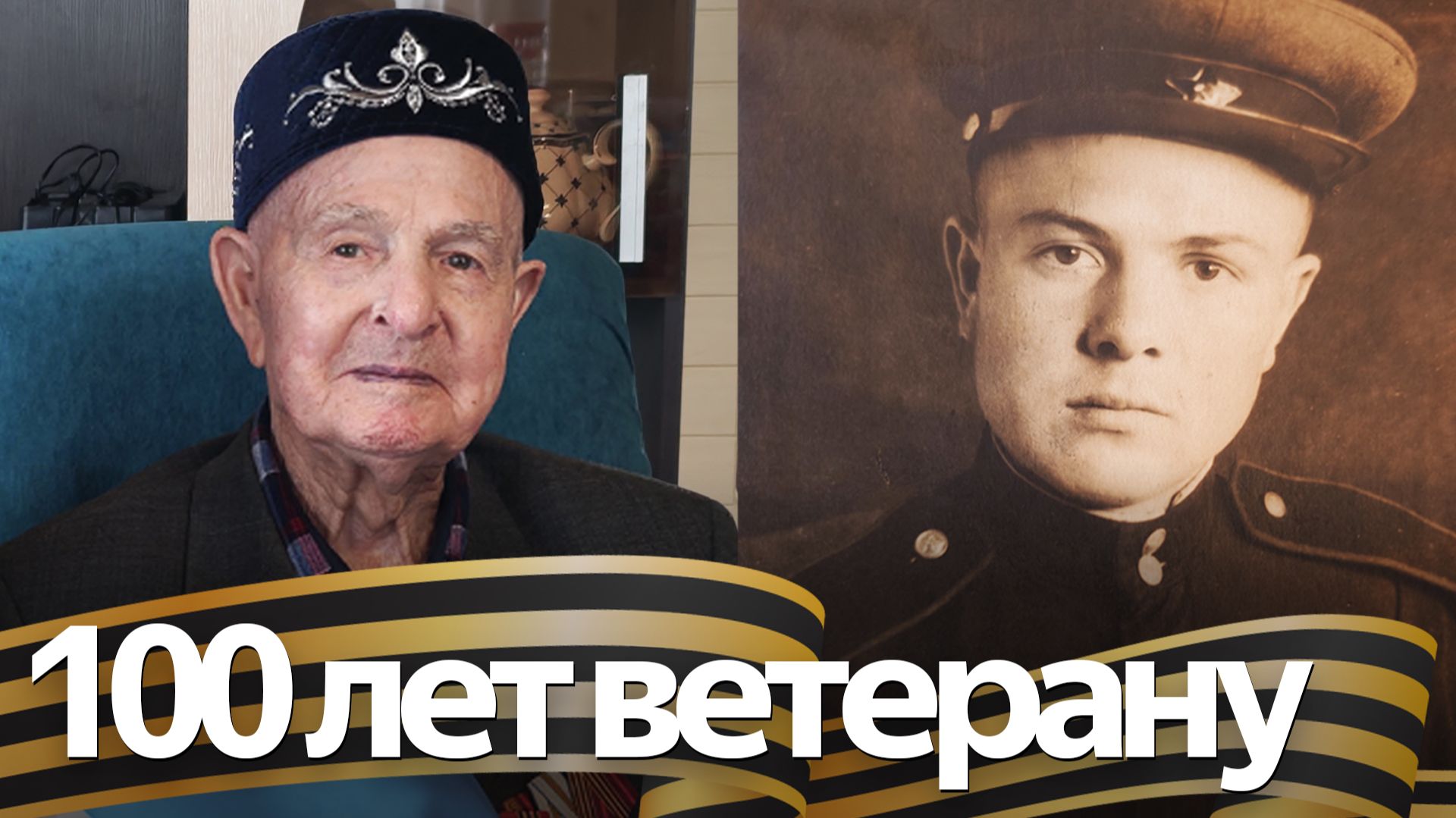 Ветеран Великой Отечественной Камиль Тажуризин отметил вековой юбилей смотреть онлайн