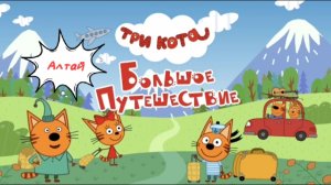 Три кота🐱🐱🐱 | Большое путешествие 🌌 🏞️ | Мультфильм для детей