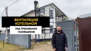 Вентиляция котельной под требования  газовщиков.