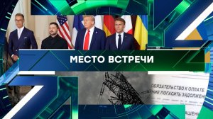 «Место встречи». Выпуск от 10 декабря 2025 года