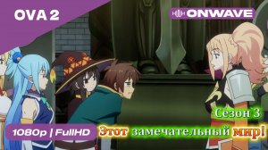 Этот замечательный мир! OVA 2 [OnWave]