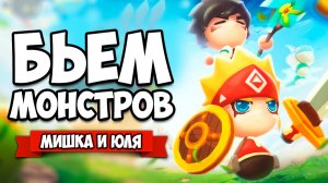 ДВА БРАТА БЬЮТ МОНСТРОВ ♦ Trusty Brothers
