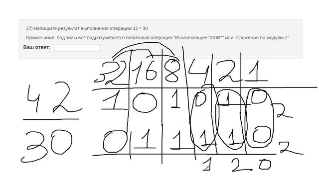 Побитовое исключающее ИЛИ (сложение по модулю 2). Результат операции 42 ^ 30 смотреть онлайн