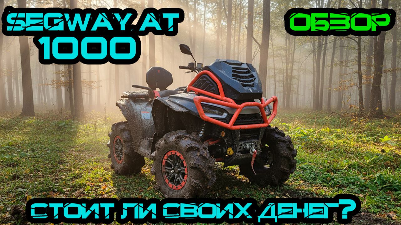 Обзор на Квадроцикл SEGWAY AT 1000 W Mud Версия смотреть онлайн