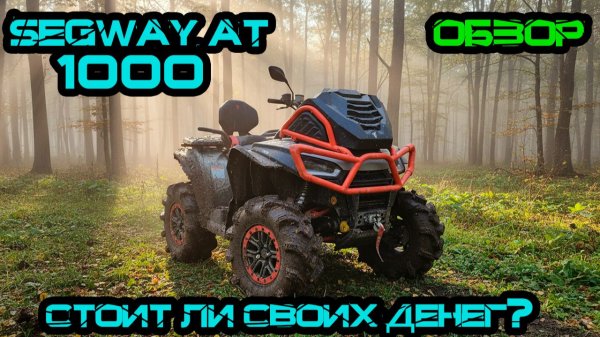 Обзор на Квадроцикл SEGWAY AT 1000 W Mud Версия
