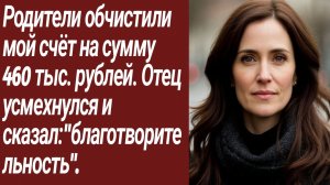 Истории для Вас/Родители обчистили мой счёт на сумму 460 тыс. рублей.../Жизненные истории/Рассказ