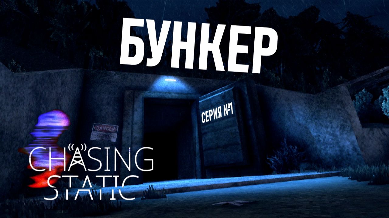 Chasing Static ✤ Серия №1 "Бункер"