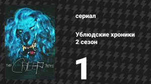 Ублюдские хроники 2 сезон 1 серия «Джозеф» (сериал, 2025)