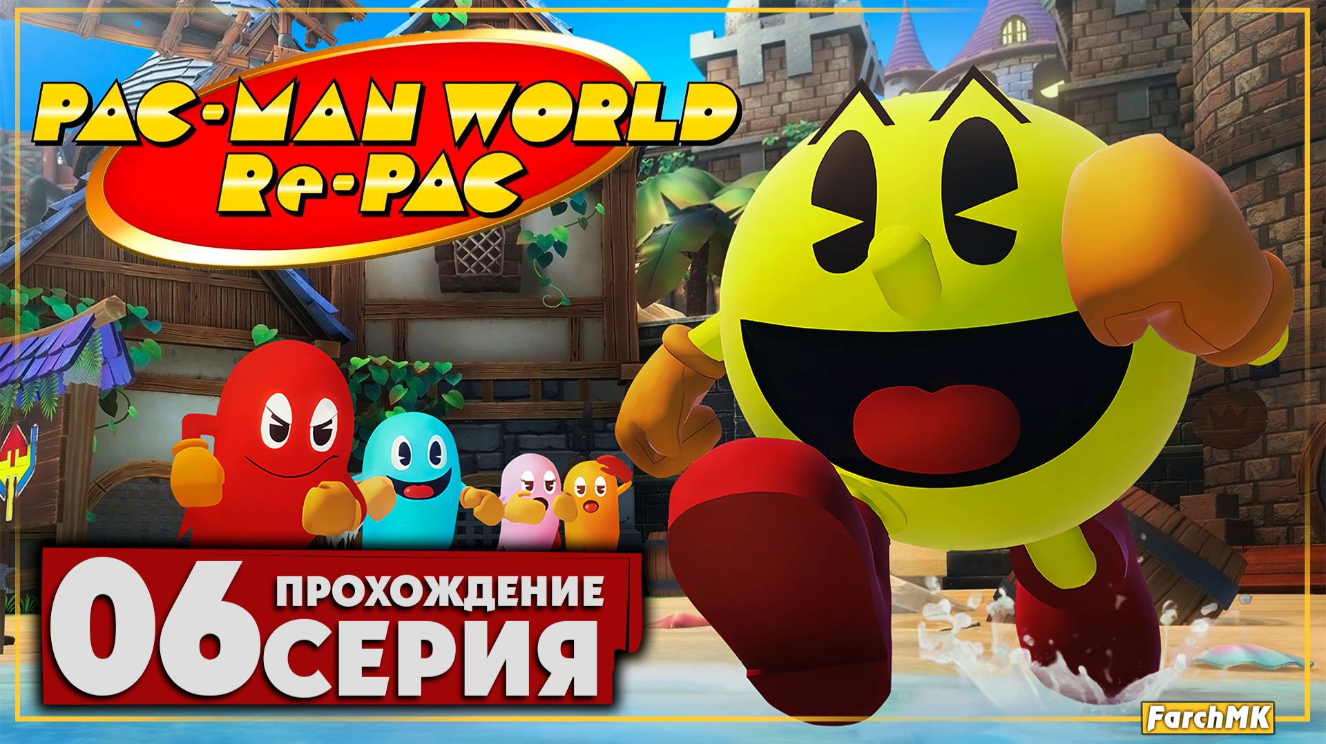 Особняк босса ➤ PAC-MAN WORLD Re-PAC 🅕 Прохождение #6 | На Русском | PC смотреть онлайн
