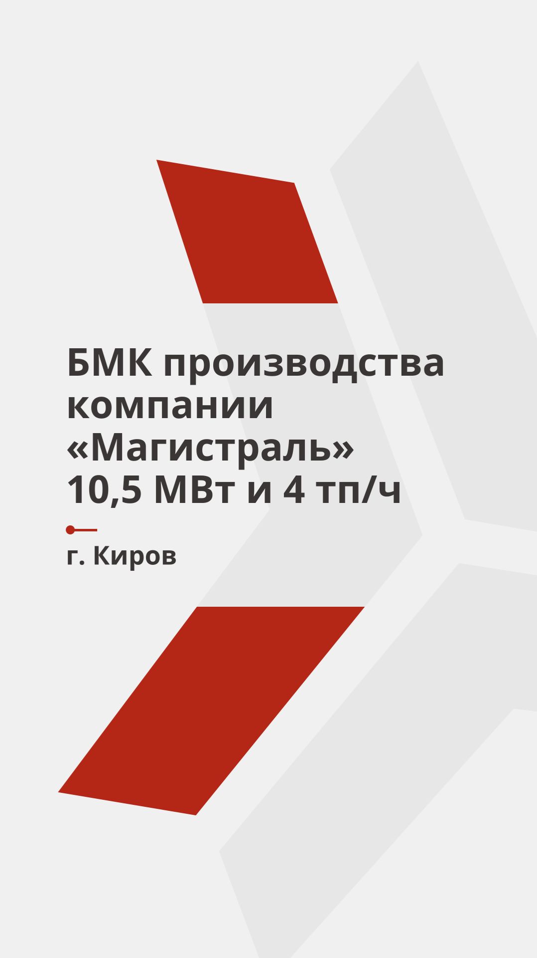 Блочно-модульная котельная производства компании 