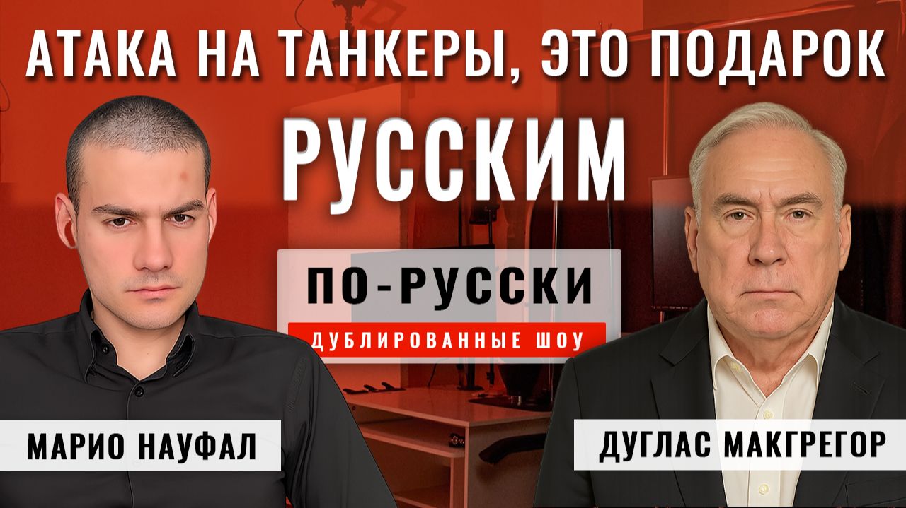 Захватить Одессу легко 10.12.25 | полковник Дуглас Макгрегор [по-русски] смотреть онлайн