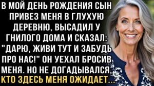 Я ПЛАКАЛ, ЧИТАЯ ЭТО! СЫН НА ДЕНЬ РОЖДЕНИЯ БРОСИЛ У ГНИЛОГО ДОМА: "ЖИВИ ТУТ!" НО НЕ ОЖИДАЛ, ЧТО...