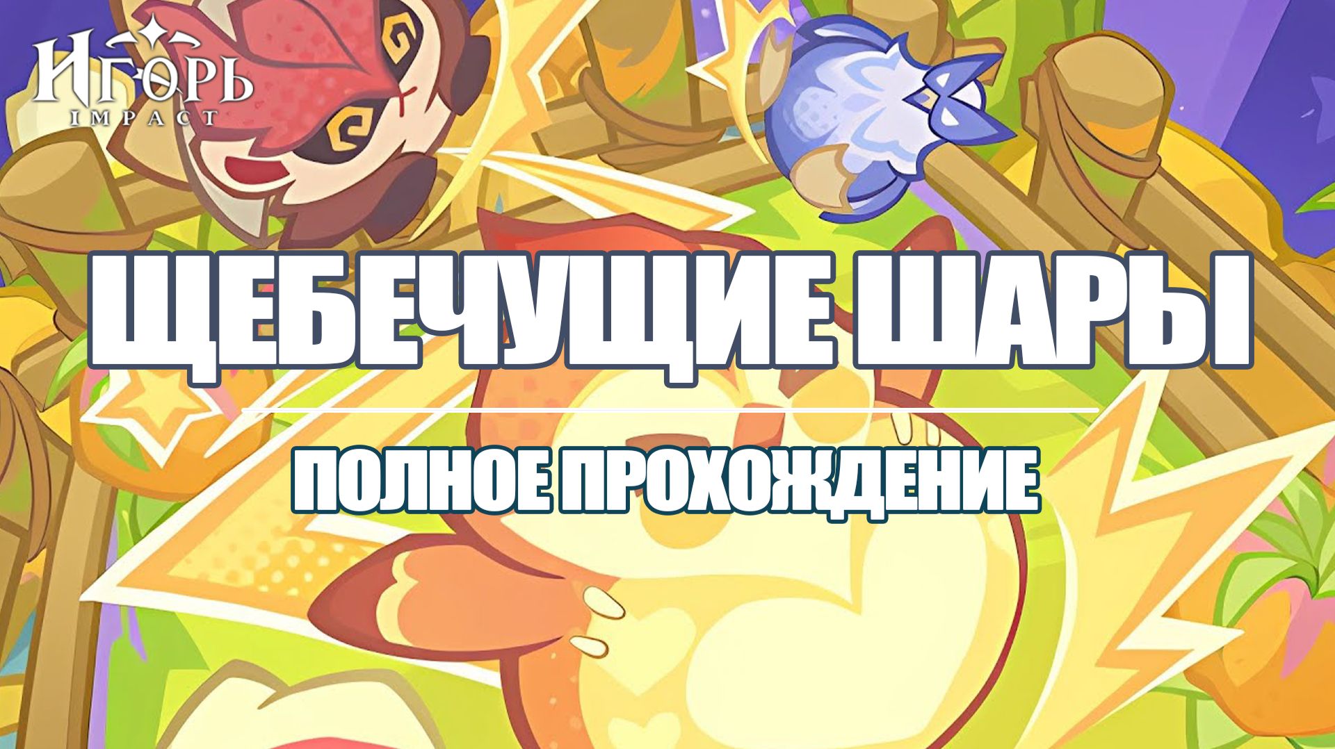 ЩЕБЕЧУЩИЕ ШАРЫ ПРОХОЖДЕНИЕ ИВЕНТА ГЕНШИН ИМПАКТ | GENSHIN IMPACT