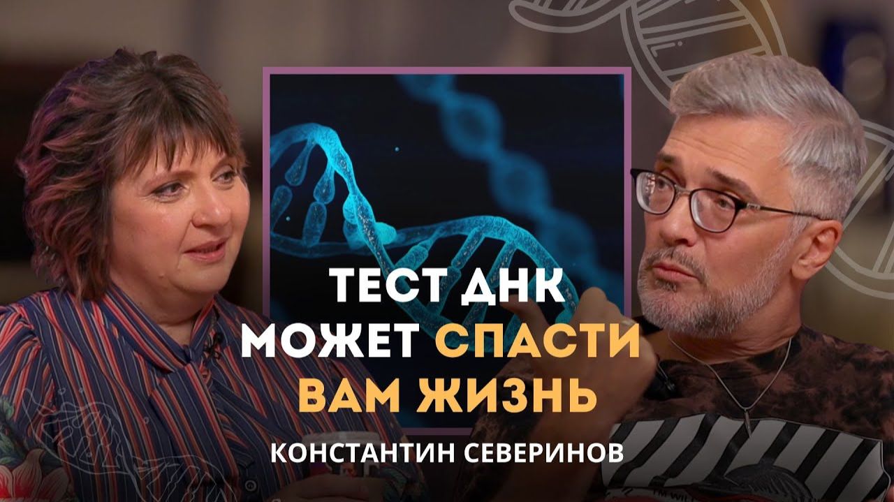 Тест ДНК может спасти вам жизнь. Ученый Константин Северинов | Личный подкаст смотреть онлайн