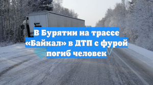 В Бурятии на трассе «Байкал» в ДТП с фурой погиб человек
