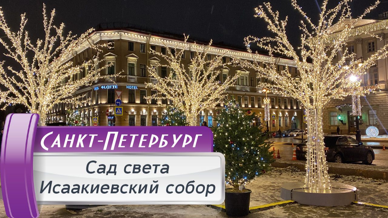 Новогодний Петербург: Сад Света на Исаакиевской площади