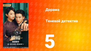 Теневой детектив 5 серия