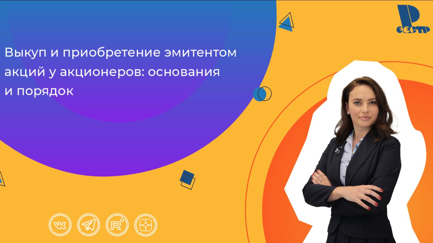 Выкуп и приобретение эмитентом акций у акционеров: основания и порядок