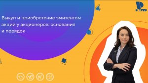 Выкуп и приобретение эмитентом акций у акционеров: основания и порядок