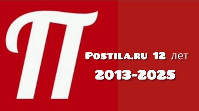 Postila.ru Постила.ру 12 лет