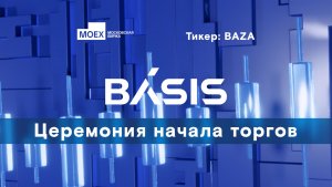 Трансляция церемонии начала торгов