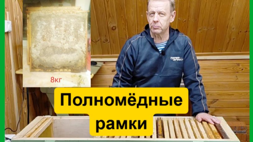 Как получать полномёдные рамки 470 на 460 мм в ульях лежаках Якимова смотреть онлайн