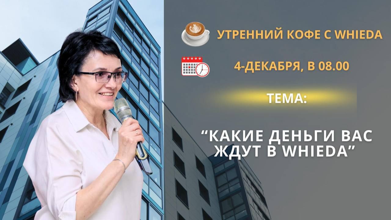 Что вас ждет в WHIEDA! смотреть онлайн