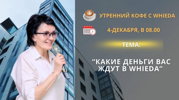 Что вас ждет в WHIEDA!