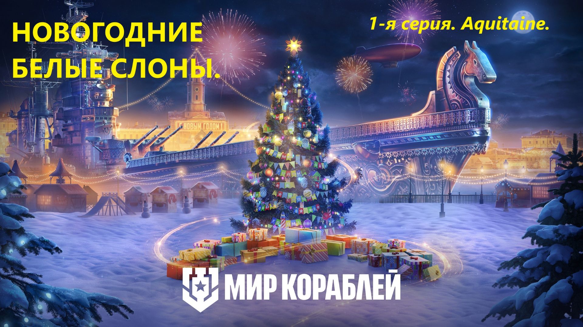 Мир корaблей. НОВОГОДНИЕ БЕЛЫЕ СЛОНЫ. 1-я серия. Aquitaine.