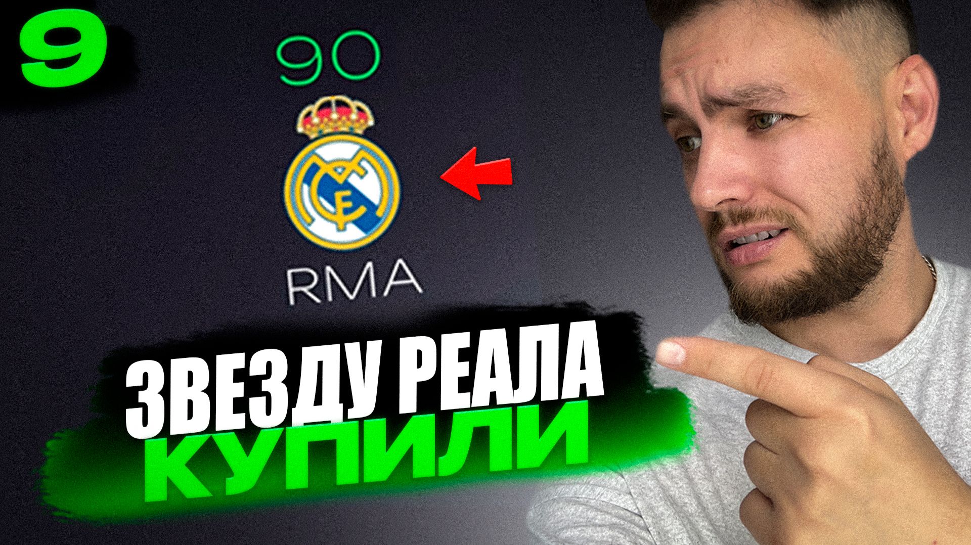 КУПИЛ ТОПА 90+ из РЕАЛ МАДРИД в КАРЬЕРЕ ТРЕНЕРА EA FC 26 | серия 9 смотреть онлайн