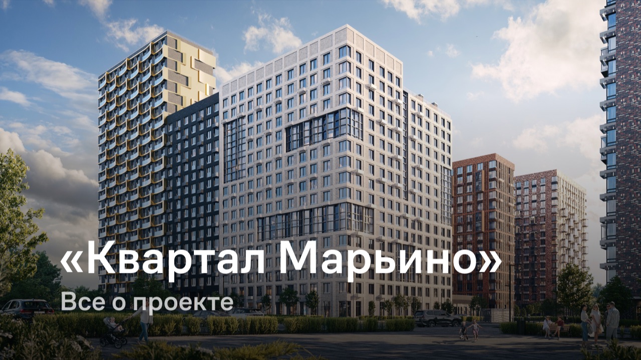 «Квартал Марьино» / Все о проекте смотреть онлайн