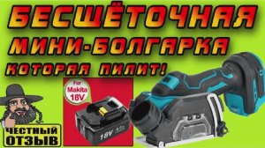 Отличная китайская реплика мини-пилы DEWALT DCS438N под аккумуляторы Makita 18V! Эта не сгорела!🔥👍