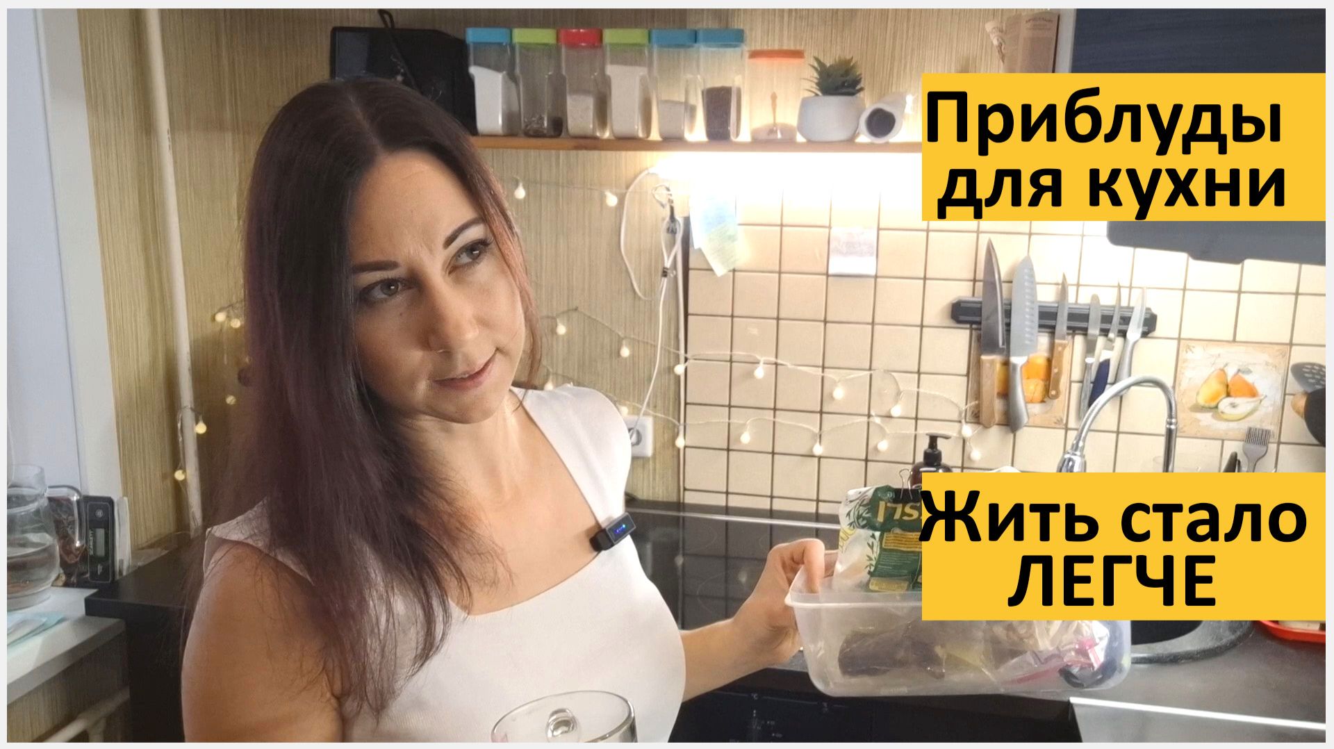 Вещи, упрощающие мне жизнь на кухне смотреть онлайн