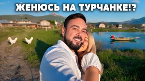 Решил жениться! Прощая холостяцкая жизнь в деревне! Турчанка или славянка - вопрос! Дом в деревне.