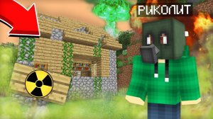 НИКОГДА НЕ ПОДХОДИ К ЭТОМУ РАДИОАКТИВНОМУ ДОМУ В МАЙНКРАФТ | Риколит Minecraft