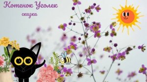 Котенок Уголек