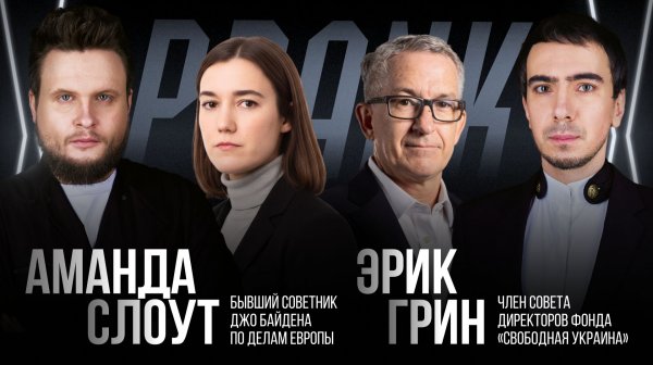 Пранк с с советниками Байдена Амандой Слоут и Эриком Грином