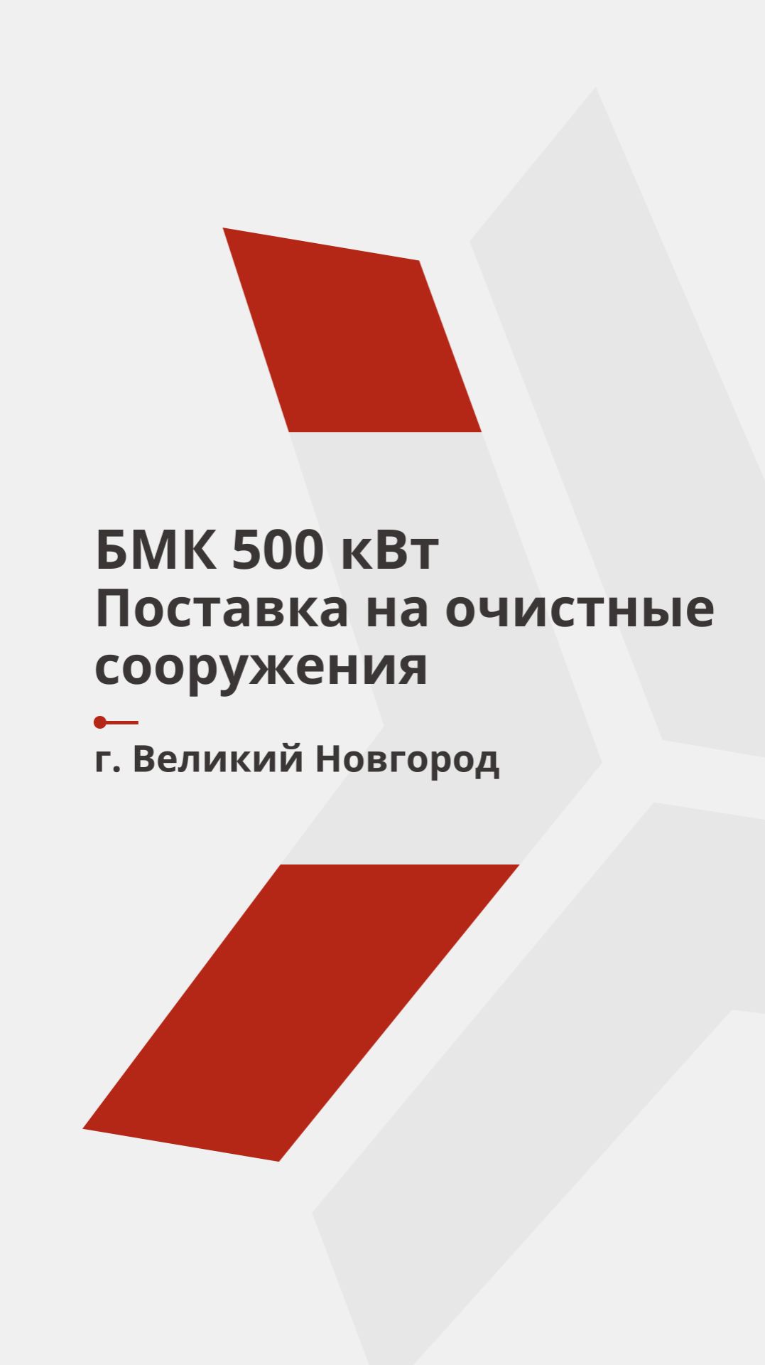 БМК 500кВт Великий Новгород | Поставка на очистные сооружения